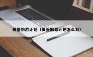 美签旅游计划（美签旅游计划怎么写）