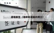 港硕美签（港硕申请国内博士）