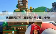 美签照片打印（美签照片尺寸是二寸吗）