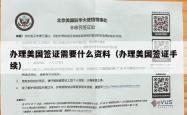 办理美国签证需要什么资料（办理美国签证手续）