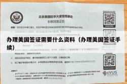 办理美国签证需要什么资料（办理美国签证手续）