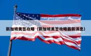 新加坡美签攻略（新加坡美签攻略最新消息）