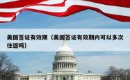美国签证有效期（美国签证有效期内可以多次往返吗）