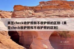 美签check收护照和不收护照的区别（美签check收护照和不收护照的区别）