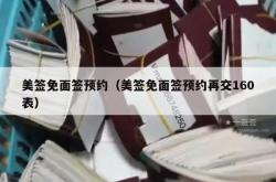 美签免面签预约（美签免面签预约再交160表）