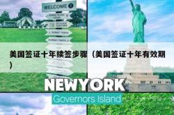 美国签证十年续签步骤（美国签证十年有效期）