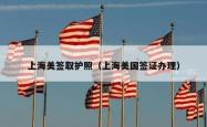 上海美签取护照（上海美国签证办理）