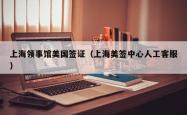 上海领事馆美国签证（上海美签中心人工客服）
