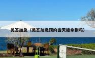 美签加急（美签加急预约当天能拿到吗）