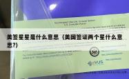 美签星星是什么意思（美国签证两个星什么意思?）