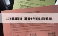 10年美国签证（美国十年签证续签费用）