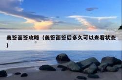 美签面签攻略（美签面签后多久可以查看状态）
