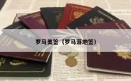 罗马美签（罗马落地签）