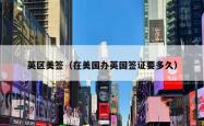 英区美签（在美国办英国签证要多久）
