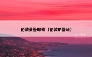 伦敦美签邮寄（伦敦的签证）