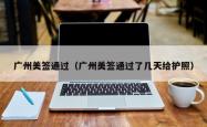 广州美签通过（广州美签通过了几天给护照）