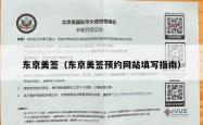 东京美签（东京美签预约网站填写指南）