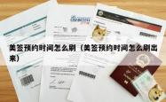 美签预约时间怎么刷（美签预约时间怎么刷出来）