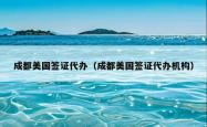 成都美国签证代办（成都美国签证代办机构）