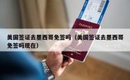 美国签证去墨西哥免签吗（美国签证去墨西哥免签吗现在）