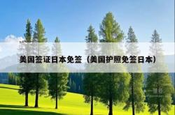 美国签证日本免签（美国护照免签日本）