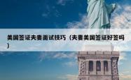 美国签证夫妻面试技巧（夫妻美国签证好签吗）