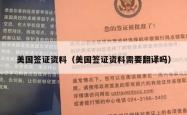 美国签证资料（美国签证资料需要翻译吗）