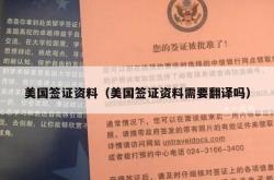 美国签证资料（美国签证资料需要翻译吗）
