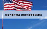 加拿大美签申请（加拿大美签申请网页）