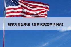 加拿大美签申请（加拿大美签申请网页）