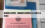 美国签证类型（美国签证类型b1b2是什么意思）