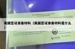 美国签证准备材料（美国签证准备材料是什么）