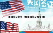 美国签证免签（办美国签证多少钱）