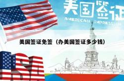 美国签证免签（办美国签证多少钱）