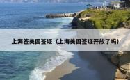 上海签美国签证（上海美国签证开放了吗）