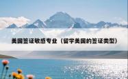 美国签证敏感专业（留学美国的签证类型）