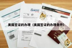 美国签证的办理（美国签证的办理条件）