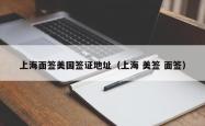 上海面签美国签证地址（上海 美签 面签）