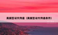 美国签证代传递（美国签证代传递条件）