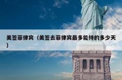 美签菲律宾（美签去菲律宾最多能待的多少天）