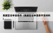 美国签证申请条件（美国签证申请条件及材料）