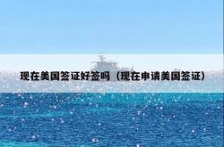 现在美国签证好签吗（现在申请美国签证）