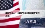 美国签证cgi（美国签证CGI网站登录不上去）