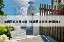 美国签证面签攻略（美国签证面签材料清单）