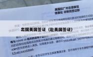 出国美国签证（赴美国签证）