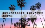 美国签证办理流程和费用（美国签证办理流程及所需材料）