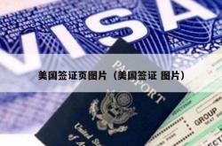 美国签证页图片（美国签证 图片）