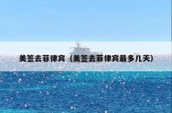 美签去菲律宾（美签去菲律宾最多几天）