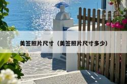 美签照片尺寸（美签照片尺寸多少）