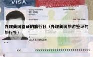 办理美国签证的旅行社（办理美国旅游签证的旅行社）